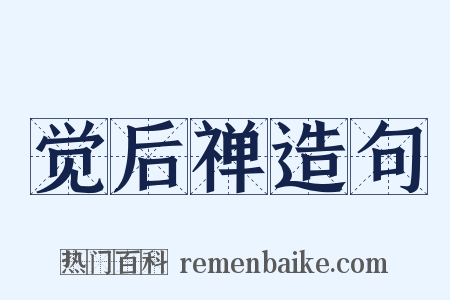 觉后禅造句是什么意思的图片